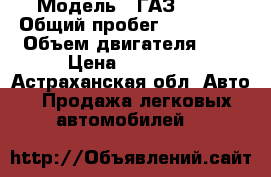  › Модель ­ ГАЗ 3221 › Общий пробег ­ 200 000 › Объем двигателя ­ 2 › Цена ­ 90 000 - Астраханская обл. Авто » Продажа легковых автомобилей   